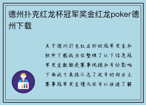 德州扑克红龙杯冠军奖金红龙poker德州下载